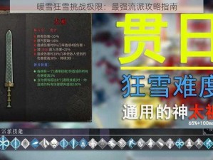 暖雪狂雪挑战极限：最强流派攻略指南