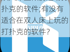 双人床上做的运动打扑克的软件;有没有适合在双人床上玩的打扑克的软件？