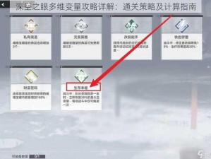 深空之眼多维变量攻略详解：通关策略及计算指南