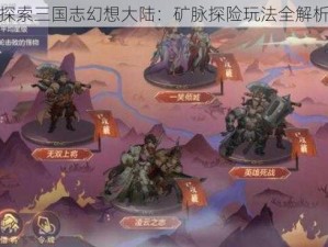 探索三国志幻想大陆：矿脉探险玩法全解析