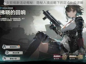 少女前线新活动揭秘：隐秘入境战略下的定点补给详解