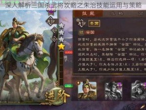 深入解析三国杀武将攻略之朱治技能运用与策略