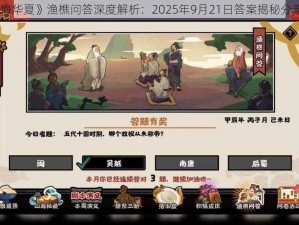 《无悔华夏》渔樵问答深度解析：2025年9月21日答案揭秘分享之旅