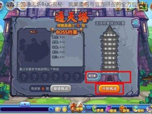 洛克王国通天塔BUG揭秘：玩家遭遇与官方回应的全方位解析