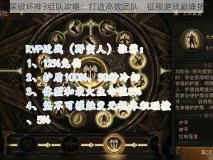 暗黑破坏神3组队攻略：打造高效团队，征服游戏巅峰挑战