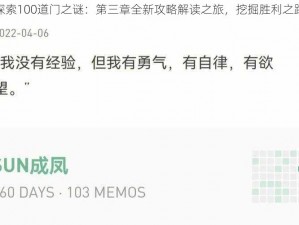 探索100道门之谜：第三章全新攻略解读之旅，挖掘胜利之路