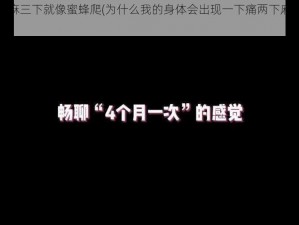 一下痛两下麻三下就像蜜蜂爬(为什么我的身体会出现一下痛两下麻三下像蜜蜂爬的感觉？)