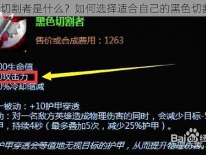 黑色切割者是什么？如何选择适合自己的黑色切割者？