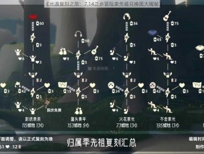 《光遇复刻之旅：7.14正步冒险家先祖兑换图大揭秘》