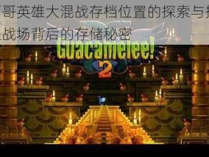 墨西哥英雄大混战存档位置的探索与揭秘：热血战场背后的存储秘密