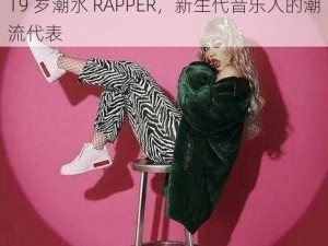 19 岁潮水 RAPPER，新生代音乐人的潮流代表