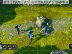 魔法门之英雄无敌六：地狱物种深度解析与特性揭秘