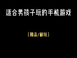 触屏手机游戏;哪些触屏手机游戏适合打发时间？