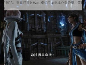 《最终幻想13：雷霆归来》Hard模式凶龙挑战心得分享：策略与操作技巧探究