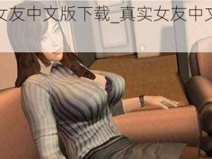 真实女友中文版下载_真实女友中文版下载