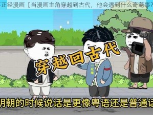 不正经漫画【当漫画主角穿越到古代，他会遇到什么奇葩事？】