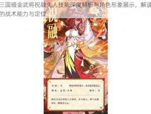 萌三国暗金武将祝融夫人技能深度解析与角色形象展示，解读独特的战术能力与定位