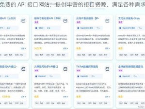 免费的 API 接口网站，提供丰富的接口资源，满足各种需求