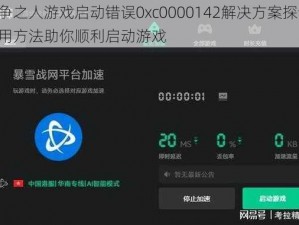 战争之人游戏启动错误0xc0000142解决方案探讨：实用方法助你顺利启动游戏