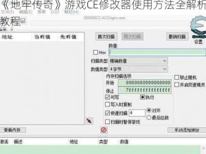 《地牢传奇》游戏CE修改器使用方法全解析教程