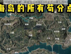 和平精英新策略：揭秘海岛地图2.0独家苟分阴人点布局