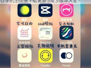 黄游下载3.0.3免费OPPO版大全_如何在 OPPO 手机上免费下载黄游 3.0.3 版本大全？