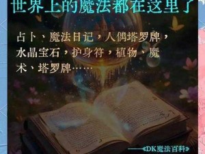 《魔法全书1》完全攻略指南：探索奥秘，征服魔法世界之旅