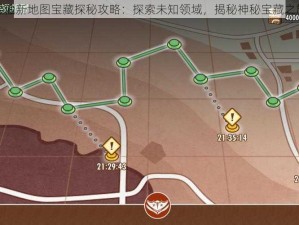 寻仙新地图宝藏探秘攻略：探索未知领域，揭秘神秘宝藏之旅