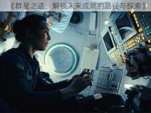 《群星之迹：解锁未来成就的路径与探索》