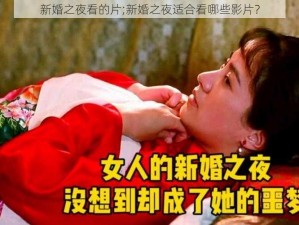 新婚之夜看的片;新婚之夜适合看哪些影片？