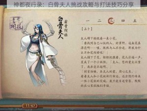 神都夜行录：白骨夫人挑战攻略与打法技巧分享