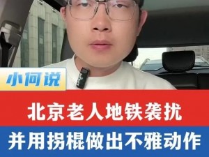 老头趴在我两腿之间【震惊老头为何趴在我两腿之间？】