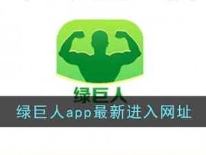 APP聚合绿巨人黑科技-APP 聚合绿巨人黑科技，畅享无限可能