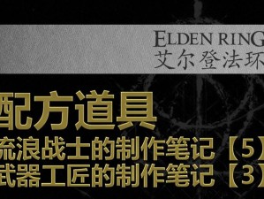 《探索《艾尔登法环》中的武器工匠制作笔记位置分享之旅》