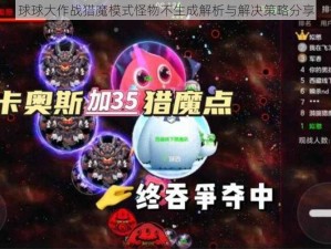 球球大作战猎魔模式怪物不生成解析与解决策略分享