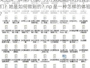 女主和一群军人 np，为什么她能同时拥有他们？她是如何做到的？np 是一种怎样的体验？