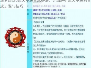 造梦西游3通天令牌合成秘法：详细解析通天令牌的合成步骤与技巧