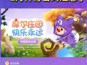 摩尔庄园手游2022年全新神奇密码兑换分享 畅享游戏乐趣与特权体验