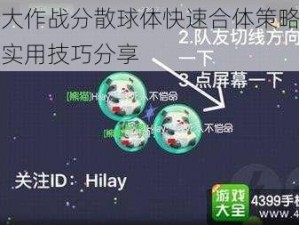 球球大作战分散球体快速合体策略大揭秘：实用技巧分享