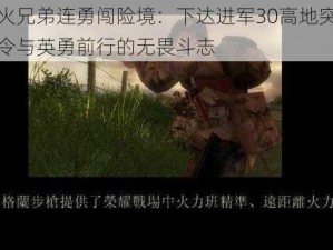 战火兄弟连勇闯险境：下达进军30高地突击命令与英勇前行的无畏斗志