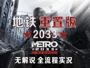 《地铁之旅：全面解析2033版全流程视频详解》