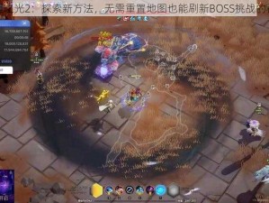 火炬之光2：探索新方法，无需重置地图也能刷新BOSS挑战的秘诀