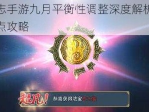 青云志手游九月平衡性调整深度解析与改动要点攻略