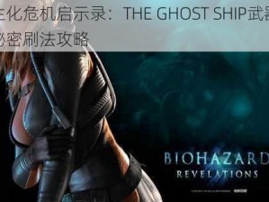 生化危机启示录：THE GHOST SHIP武器秘密刷法攻略