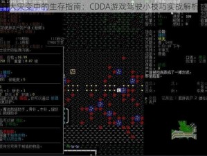 大灾变中的生存指南：CDDA游戏驾驶小技巧实战解析