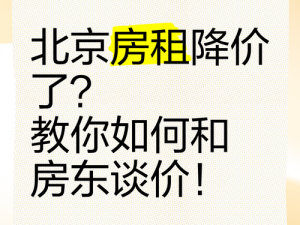 怎样才能让房东免一个月房租？