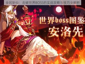 全民斩仙：击破世界BOSS的实战攻略与技巧全解析