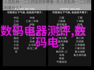 无人区乱码一二三四区别在哪里—无人区乱码一二三四的区别是什么？