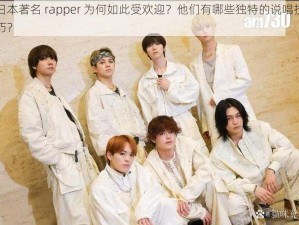 日本著名 rapper 为何如此受欢迎？他们有哪些独特的说唱技巧？