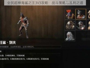 全民超神海鲨之王3V3攻略：战斗策略与胜利之道